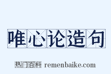 唯心论造句是什么意思的图片
